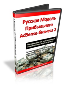 Русская модель прибыльного adsens-бизнеса 2