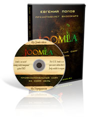 Joomla - профессиональный сайт за один день