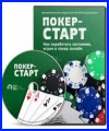 Покер-старт