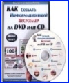 Как создать информационный бестселлер на DVD или CD