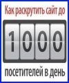 1000 пользователей в день