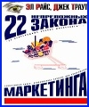 22 непреложных закона маркетинга