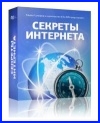 секреты Интернета